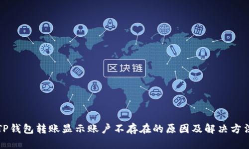 TP钱包转账显示账户不存在的原因及解决方法