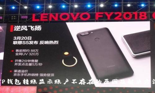 TP钱包转账显示账户不存在的原因及解决方法