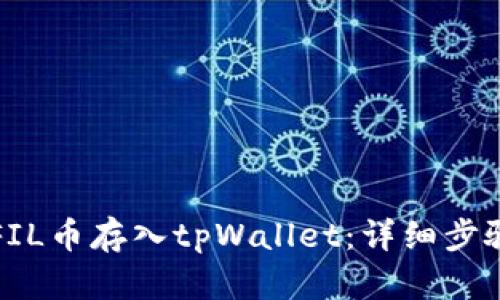 如何将FIL币存入tpWallet:详细步骤与指南
