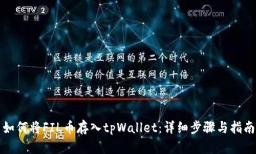 如何将FIL币存入tpWallet:详细步骤与指南