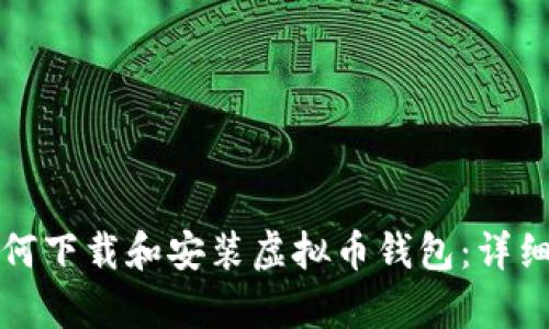 安卓手机如何下载和安装虚拟币钱包:详细步骤与指南