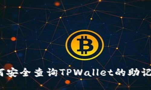如何安全查询TPWallet的助记词?