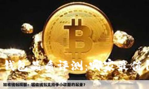 区块链钱包品质评测:哪家最值得信赖?