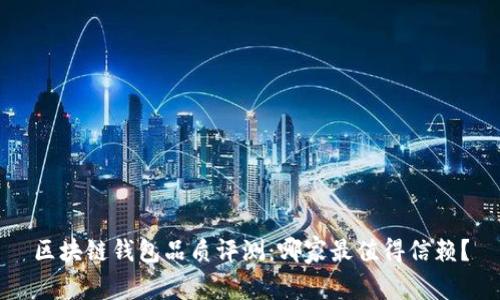 区块链钱包品质评测:哪家最值得信赖?