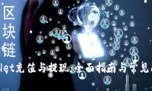 : tpWallet充值与提现:全面指南与常见问题解答