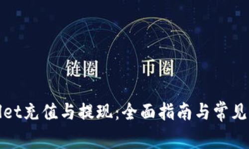 : tpWallet充值与提现:全面指南与常见问题解答