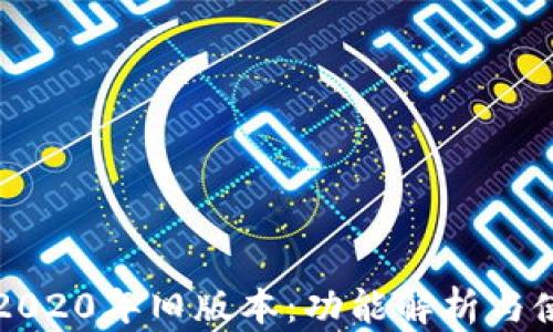 TP钱包2020年旧版本:功能解析与使用指南