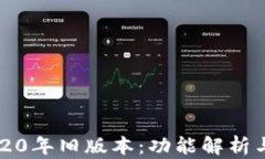 TP钱包2020年旧版本：功能解析与使用指南