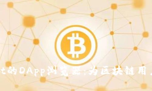 全面解析tpWallet的DApp浏览器:为区块链用户提供的优质体验