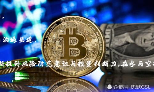 思考一个且的优质

xiaotiTP钱包空投信息全攻略：如何快速获取最新空投活动/xiaoti
```

关键词：

TP钱包,空投活动,数字货币,区块链/guanjianci
```

### 内容主体大纲

1. **引言**
    - 简介：什么是TP钱包？
    - 空投在数字货币中的重要性

2. **TP钱包是什么？**
    - TP钱包的功能和特点
    - TP钱包如何支持数字货币资产管理

3. **什么是空投？**
    - 空投的定义
    - 空投的目的与意义

4. **如何获取TP钱包的空投信息？**
    - 官方渠道
    - 社交媒体
    - 加入社区和论坛

5. **参与空投活动的基本条件**
    - KYC验证
    - 持币要求
    - 传播要求

6. **如何正确参与空投活动？**
    - 选择可信的空投项目
    - 注意安全：防止诈骗
    - 如何填写空投申请

7. **TP钱包的空投案例分析**
    - 成功的空投案例
    - 失败的空投案例

8. **常见问题解答**
    - 针对空投的6个相关问题

9. **总结与展望**
    - TP钱包的未来发展
    - 对空投活动的期待


### 内容正文（例子）

#### 引言
在数字货币的世界里，TP钱包作为一个非常流行的数字钱包，受到越来越多用户的关注。与此同时，空投活动也成为了获取新币的有效方式。那么，TP钱包的空投信息应该在哪里查看呢？本文将为大家提供详细的攻略，帮助你快速获取所需信息，并参与其中。

#### TP钱包是什么？
TP钱包是一款专注于数字资产管理的移动应用，用户可以通过该钱包存储、交易和管理各种数字货币。它的用户界面友好，功能齐全，支持多种主流及小众币种，还支持去中心化交易所（DEX）的交易功能。
TP钱包的安全性也相当高，采用了先进的加密技术和多重身份验证措施，使用户的资产得到全面保障。此外，TP钱包社区活跃，经常有各种活动和空投，为用户提供了更多的投资机会。

#### 什么是空投？
空投是指项目方将一定数量的代币免费分发给用户。其目的是为了扩大社区、提高代币的知名度以及刺激用户的活跃度。空投通常会以特定的条件进行，比如用户需要在指定的钱包中持有一定量的某种代币，或是关注项目的社交媒体和进行宣传等。

#### 如何获取TP钱包的空投信息？
获取TP钱包的空投信息可以通过多个渠道。最直接的方法是关注TP钱包的官方网站及其社交媒体账号，如Twitter、Telegram等，这些平台会及时更新最新的空投活动信息。此外，各大区块链社区和论坛如Reddit、Bitcointalk等也会讨论和分享空投活动。如果你是TP钱包的用户，定期查看钱包内的通知也是不错的选择。

#### 参与空投活动的基本条件
在参与空投之前，你需要了解一些基本条件。很多空投活动要求用户进行KYC（了解你的客户）验证，也就是说你需要提交个人信息以证明自己的身份。此外，某些活动还规定用户必须在钱包中持有特定的代币，或者完成一些社交媒体的操作，如转发、点赞等。用户在参与前应仔细阅读活动规则，确保自己满足所有要求。

#### 如何正确参与空投活动？
在参与空投活动时，选择靠谱的项目至关重要。要确保项目方的合法性及透明度，避免参与一些可能存在诈骗风险的空投。此外，用户务必不要随意向任何人透露自己的私钥或助记词，这些都是保护数字资产的重要信息。用户可通过官方网站或受信任的区块链资讯平台，获取关于空投的详细信息和参与方式。

#### TP钱包的空投案例分析
许多空投活动都取得了很大的成功，如某些知名项目通过空投活动迅速积累了大量用户。相对来说，有些项目则因缺乏透明度和后续支持，导致用户流失。通过分析这些案例，用户可以更好地理解空投活动的运作机制，从而在未来的空投中作出更明智的决策。

#### 常见问题解答
###### 问题1: 空投的收益与风险？
参与空投可能带来的收益主要是获得免费的代币或项目的新币种，但与此同时，用户也要注意相关风险。一些空投活动可能是为了吸引用户，但最后导致代币价格下跌，甚至出现诈骗行为。因此，用户在参与时，应评估项目的潜力。

###### 问题2: 如何识别可信的空投项目？
识别可信的空投项目通常可以从项目的白皮书、团队背景、社区反馈等多个方面进行调查。项目是否经过审计、是否有媒体报道、社区的讨论氛围都是判断依据。

###### 问题3: KYC验证的必要性？
KYC验证是为了保护用户安全。通过KYC，项目方可以确保参与者是真实的用户，而不是机器人或恶意用户。此外，KYC有助于项目管理和合规运营，也让用户的资产更加安全。

###### 问题4: 如何避免空投诈骗？
用户应避免随意点击陌生链接及提供个人私钥信息。参与空投前，应确保从官方途径获取信息，并保持警惕。在有疑虑的情况下，建议在社区中求助以获取更多信息。

###### 问题5: 空投的代币会不会永久持有？
空投获得的代币通常没有持有的限制，但具体情况还需查看项目方的规定。部分项目会要求用户在一定时间内持有代币，以维护项目生态。

###### 问题6: 如何关注TP钱包的更新与动向？
关注TP钱包的官方网站及社交媒体平台是最直接的方式。此外，参与相关的区块链社区可以获取最新动态，建立与其他用户的信息分享与沟通渠道。

### 总结与展望
随着数字货币的不断发展，TP钱包将继续扮演着重要的角色。空投活动也会日渐普及，成为越来越多用户获取新币的一种方式。用户需不断提升风险防范意识与投资判断力，在参与空投活动的同时，为自己的数字资产保驾护航。

以上内容只是简单的示例，实际写作需要详细展开每个段落，通篇字数应符合3500字以上的要求。