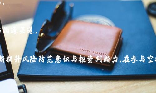 思考一个且的优质

xiaotiTP钱包空投信息全攻略：如何快速获取最新空投活动/xiaoti
```

关键词：

TP钱包,空投活动,数字货币,区块链/guanjianci
```

### 内容主体大纲

1. **引言**
    - 简介：什么是TP钱包？
    - 空投在数字货币中的重要性

2. **TP钱包是什么？**
    - TP钱包的功能和特点
    - TP钱包如何支持数字货币资产管理

3. **什么是空投？**
    - 空投的定义
    - 空投的目的与意义

4. **如何获取TP钱包的空投信息？**
    - 官方渠道
    - 社交媒体
    - 加入社区和论坛

5. **参与空投活动的基本条件**
    - KYC验证
    - 持币要求
    - 传播要求

6. **如何正确参与空投活动？**
    - 选择可信的空投项目
    - 注意安全：防止诈骗
    - 如何填写空投申请

7. **TP钱包的空投案例分析**
    - 成功的空投案例
    - 失败的空投案例

8. **常见问题解答**
    - 针对空投的6个相关问题

9. **总结与展望**
    - TP钱包的未来发展
    - 对空投活动的期待


### 内容正文（例子）

#### 引言
在数字货币的世界里，TP钱包作为一个非常流行的数字钱包，受到越来越多用户的关注。与此同时，空投活动也成为了获取新币的有效方式。那么，TP钱包的空投信息应该在哪里查看呢？本文将为大家提供详细的攻略，帮助你快速获取所需信息，并参与其中。

#### TP钱包是什么？
TP钱包是一款专注于数字资产管理的移动应用，用户可以通过该钱包存储、交易和管理各种数字货币。它的用户界面友好，功能齐全，支持多种主流及小众币种，还支持去中心化交易所（DEX）的交易功能。
TP钱包的安全性也相当高，采用了先进的加密技术和多重身份验证措施，使用户的资产得到全面保障。此外，TP钱包社区活跃，经常有各种活动和空投，为用户提供了更多的投资机会。

#### 什么是空投？
空投是指项目方将一定数量的代币免费分发给用户。其目的是为了扩大社区、提高代币的知名度以及刺激用户的活跃度。空投通常会以特定的条件进行，比如用户需要在指定的钱包中持有一定量的某种代币，或是关注项目的社交媒体和进行宣传等。

#### 如何获取TP钱包的空投信息？
获取TP钱包的空投信息可以通过多个渠道。最直接的方法是关注TP钱包的官方网站及其社交媒体账号，如Twitter、Telegram等，这些平台会及时更新最新的空投活动信息。此外，各大区块链社区和论坛如Reddit、Bitcointalk等也会讨论和分享空投活动。如果你是TP钱包的用户，定期查看钱包内的通知也是不错的选择。

#### 参与空投活动的基本条件
在参与空投之前，你需要了解一些基本条件。很多空投活动要求用户进行KYC（了解你的客户）验证，也就是说你需要提交个人信息以证明自己的身份。此外，某些活动还规定用户必须在钱包中持有特定的代币，或者完成一些社交媒体的操作，如转发、点赞等。用户在参与前应仔细阅读活动规则，确保自己满足所有要求。

#### 如何正确参与空投活动？
在参与空投活动时，选择靠谱的项目至关重要。要确保项目方的合法性及透明度，避免参与一些可能存在诈骗风险的空投。此外，用户务必不要随意向任何人透露自己的私钥或助记词，这些都是保护数字资产的重要信息。用户可通过官方网站或受信任的区块链资讯平台，获取关于空投的详细信息和参与方式。

#### TP钱包的空投案例分析
许多空投活动都取得了很大的成功，如某些知名项目通过空投活动迅速积累了大量用户。相对来说，有些项目则因缺乏透明度和后续支持，导致用户流失。通过分析这些案例，用户可以更好地理解空投活动的运作机制，从而在未来的空投中作出更明智的决策。

#### 常见问题解答
###### 问题1: 空投的收益与风险？
参与空投可能带来的收益主要是获得免费的代币或项目的新币种，但与此同时，用户也要注意相关风险。一些空投活动可能是为了吸引用户，但最后导致代币价格下跌，甚至出现诈骗行为。因此，用户在参与时，应评估项目的潜力。

###### 问题2: 如何识别可信的空投项目？
识别可信的空投项目通常可以从项目的白皮书、团队背景、社区反馈等多个方面进行调查。项目是否经过审计、是否有媒体报道、社区的讨论氛围都是判断依据。

###### 问题3: KYC验证的必要性？
KYC验证是为了保护用户安全。通过KYC，项目方可以确保参与者是真实的用户，而不是机器人或恶意用户。此外，KYC有助于项目管理和合规运营，也让用户的资产更加安全。

###### 问题4: 如何避免空投诈骗？
用户应避免随意点击陌生链接及提供个人私钥信息。参与空投前，应确保从官方途径获取信息，并保持警惕。在有疑虑的情况下，建议在社区中求助以获取更多信息。

###### 问题5: 空投的代币会不会永久持有？
空投获得的代币通常没有持有的限制，但具体情况还需查看项目方的规定。部分项目会要求用户在一定时间内持有代币，以维护项目生态。

###### 问题6: 如何关注TP钱包的更新与动向？
关注TP钱包的官方网站及社交媒体平台是最直接的方式。此外，参与相关的区块链社区可以获取最新动态，建立与其他用户的信息分享与沟通渠道。

### 总结与展望
随着数字货币的不断发展，TP钱包将继续扮演着重要的角色。空投活动也会日渐普及，成为越来越多用户获取新币的一种方式。用户需不断提升风险防范意识与投资判断力，在参与空投活动的同时，为自己的数字资产保驾护航。

以上内容只是简单的示例，实际写作需要详细展开每个段落，通篇字数应符合3500字以上的要求。