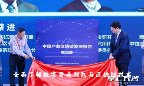 全面了解数字货币钱包与区块链技术