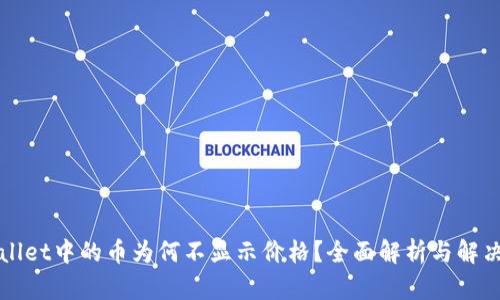 tpWallet中的币为何不显示价格?全面解析与解决方法