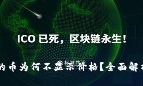 tpWallet中的币为何不显示价格?全面解析与解决方法