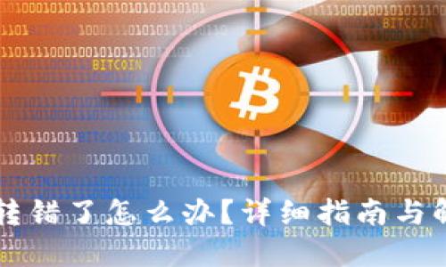 虚拟币转错了怎么办?详细指南与解决方案