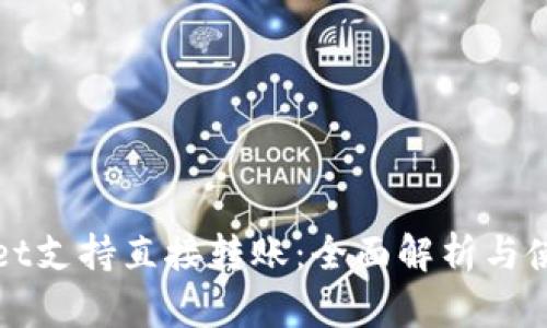 tpWallet支持直接转账:全面解析与使用指南