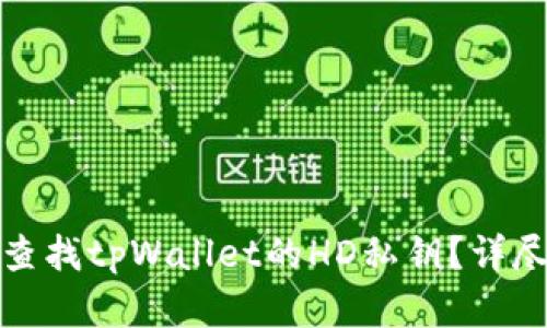 如何查找tpWallet的HD私钥?详尽解读