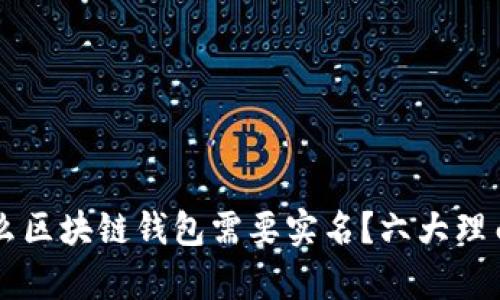 为什么区块链钱包需要实名?六大理由解析