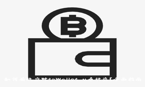 如何有效应对tpWallet u币被盗?全面指南