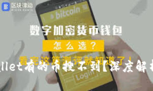 为什么tpWallet有的币搜不到?深度解析与解决方案
