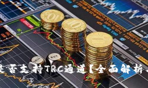 tpWallet是否支持TRC通道?全面解析与使用指南