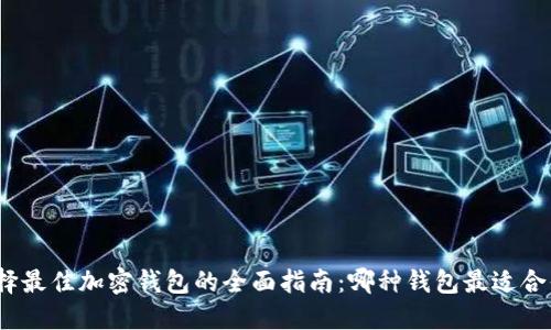 选择最佳加密钱包的全面指南:哪种钱包最适合你?