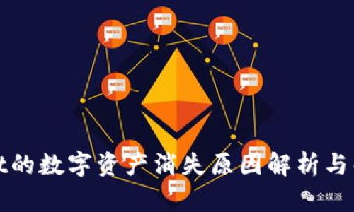 tpWallet的数字资产消失原因解析与解决方案