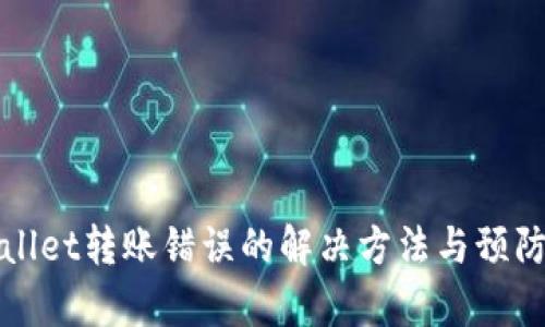 tpWallet转账错误的解决方法与预防指南