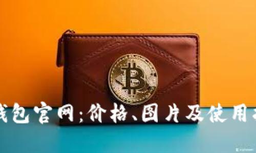 TP钱包官网:价格、图片及使用指南