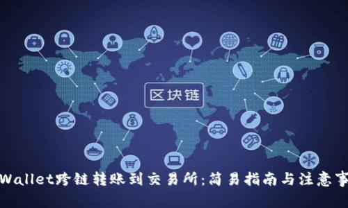 tpWallet跨链转账到交易所:简易指南与注意事项