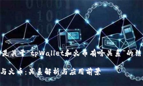 当然,下面是关于“tpWallet和火币有啥关系”的结构化信息:
tpWallet与火币:关系解析与应用前景