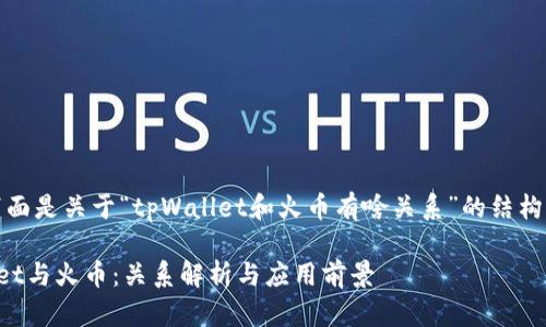当然,下面是关于“tpWallet和火币有啥关系”的结构化信息:
tpWallet与火币:关系解析与应用前景