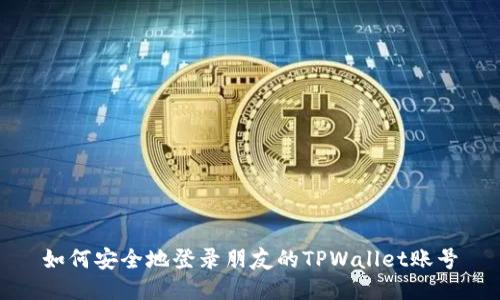 如何安全地登录朋友的TPWallet账号