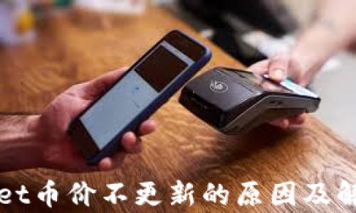 tpWallet币价不更新的原因及解决方法