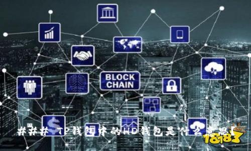 ### TP钱包中的HD钱包是什么意思?