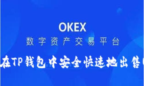 如何在TP钱包中安全快速地出售USDT