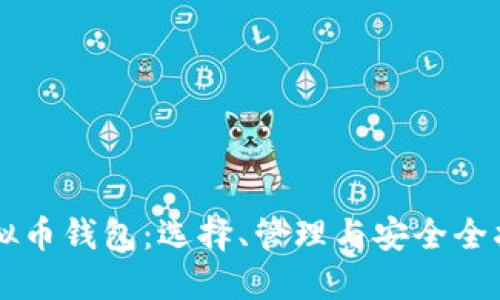 虚拟币钱包：选择、管理与安全全指南