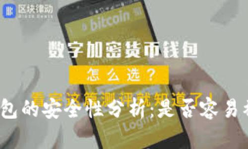 TP钱包的安全性分析:是否容易被盗?