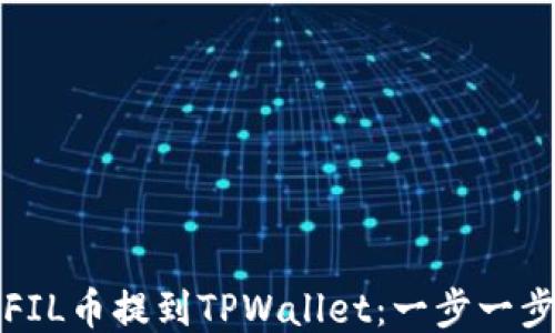 
如何将FIL币提到TPWallet：一步一步的指南