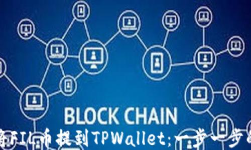 
如何将FIL币提到TPWallet：一步一步的指南