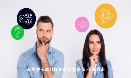 如何安全地修改加密钱包密码：全面指南