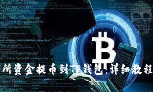 如何将欧易交易所资金提币到TP钱包：详细教程与常见问题解析