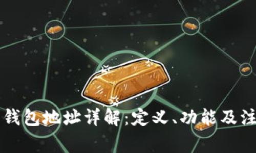 虚拟币钱包地址详解:定义、功能及注意事项