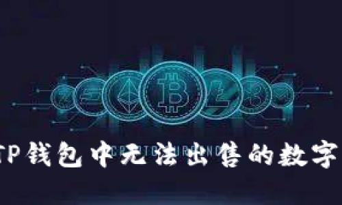 如何解决TP钱包中无法出售的数字货币问题?
