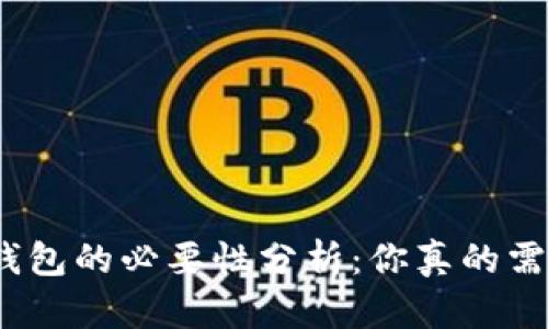 加密货币钱包的必要性分析：你真的需要一个吗？