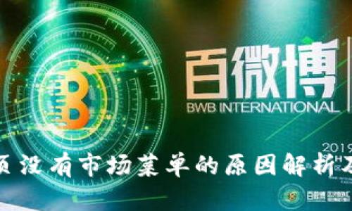 TP钱包首页没有市场菜单的原因解析及解决方案