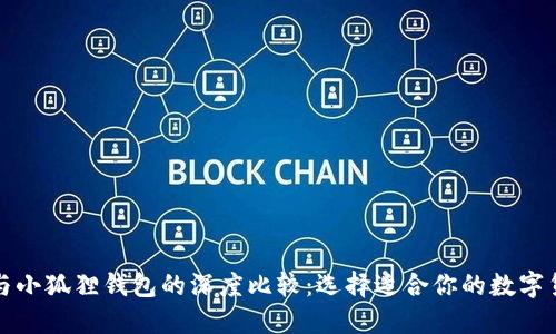 TP钱包与小狐狸钱包的深度比较：选择适合你的数字货币钱包
