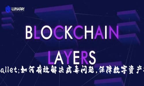 tpWallet：如何有效解决病毒问题，保障数字资产安全