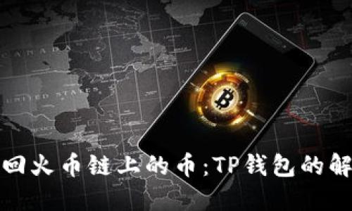 如何找回火币链上的币：TP钱包的解决方案