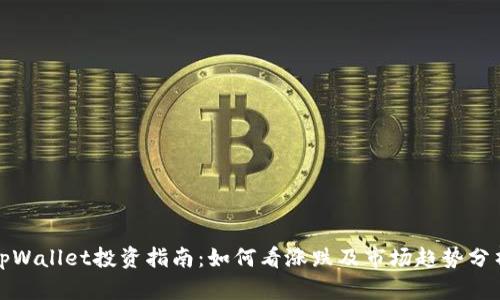 tpWallet投资指南：如何看涨跌及市场趋势分析